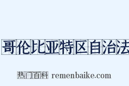 哥伦比亚特区自治法是什么意思的图片